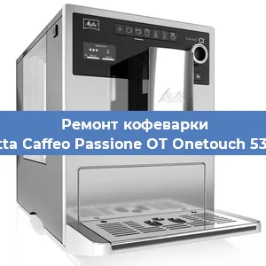 Ремонт кофемашины Melitta Caffeo Passione OT Onetouch 531-102 в Краснодаре